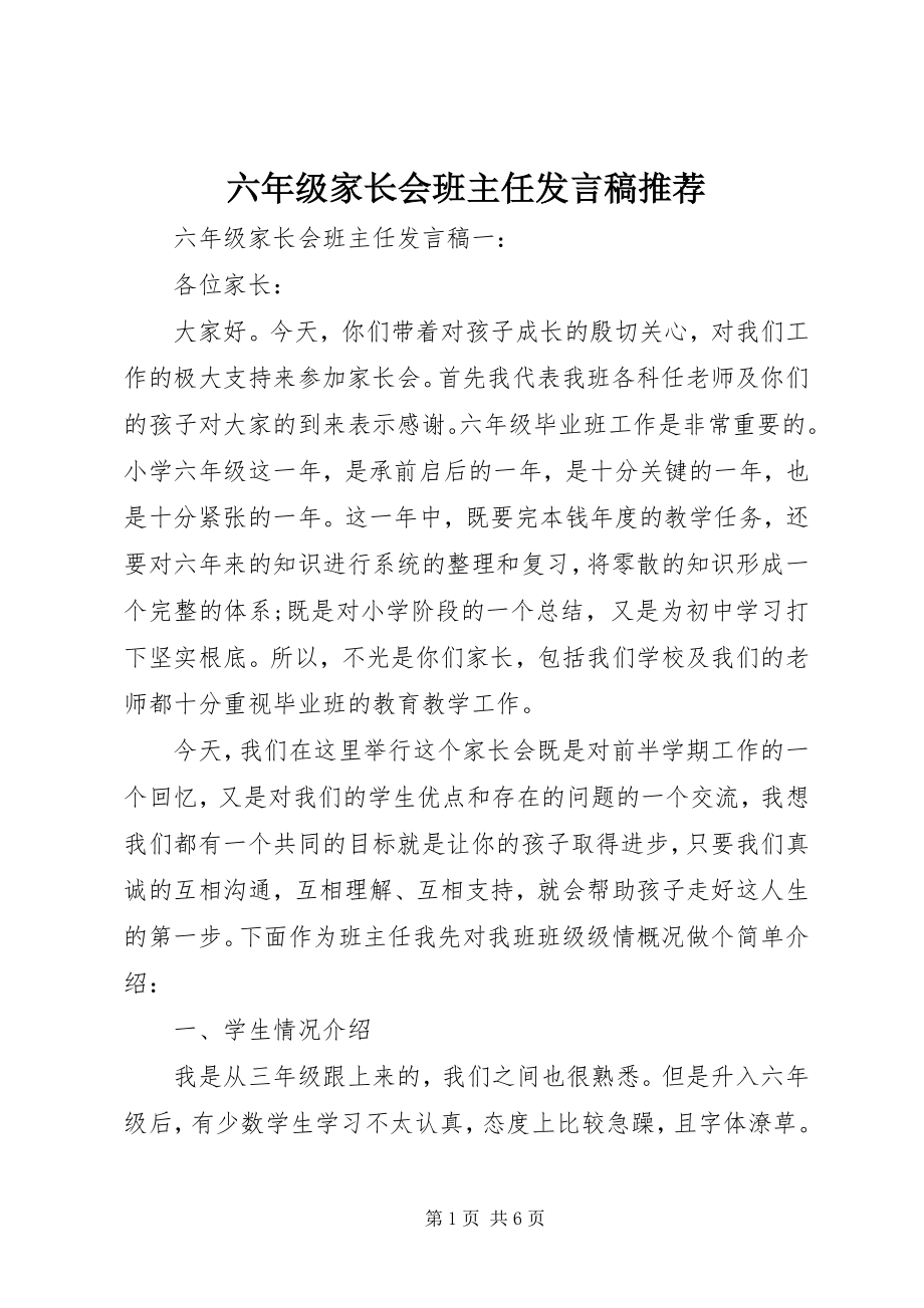 2023年六年级家长会班主任讲话稿推荐.docx_第1页