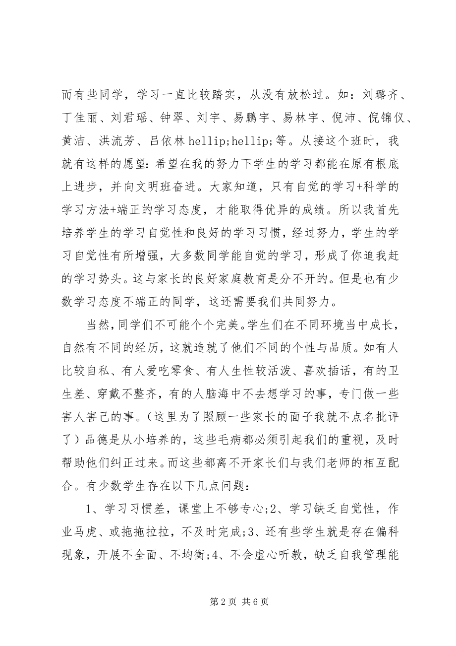 2023年六年级家长会班主任讲话稿推荐.docx_第2页