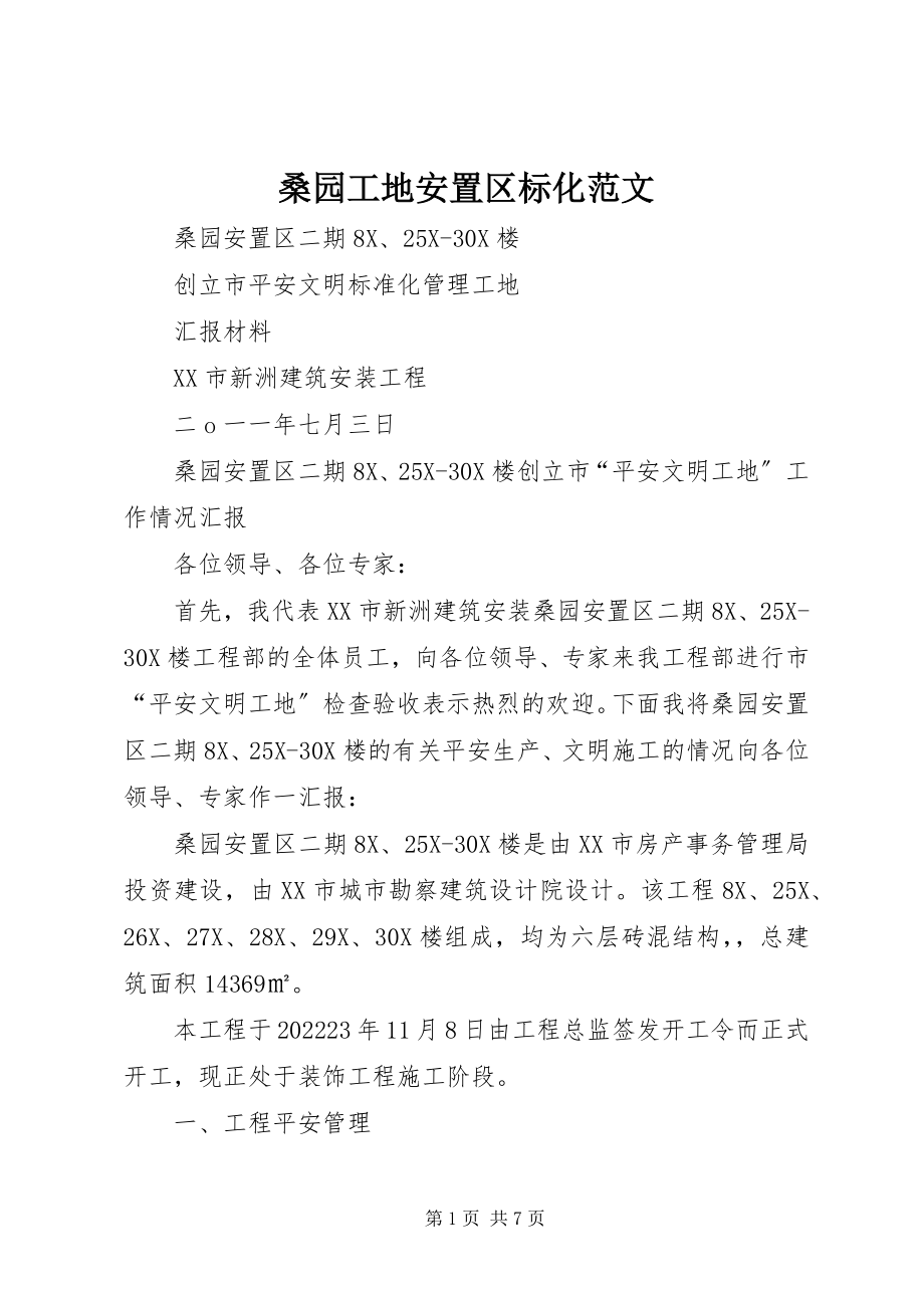 2023年桑园工地安置区标化.docx_第1页