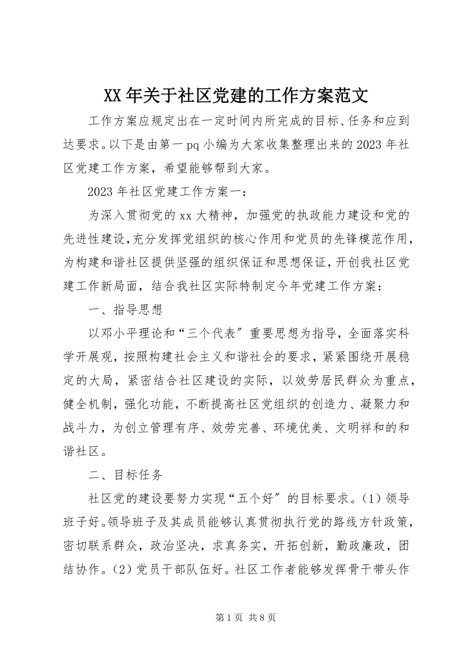 2023年社区党建的工作计划.docx_第1页