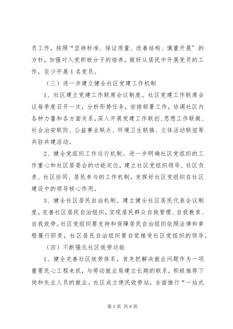 2023年社区党建的工作计划.docx_第3页