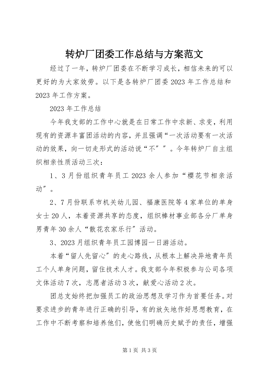 2023年转炉厂团委工作总结与计划.docx_第1页