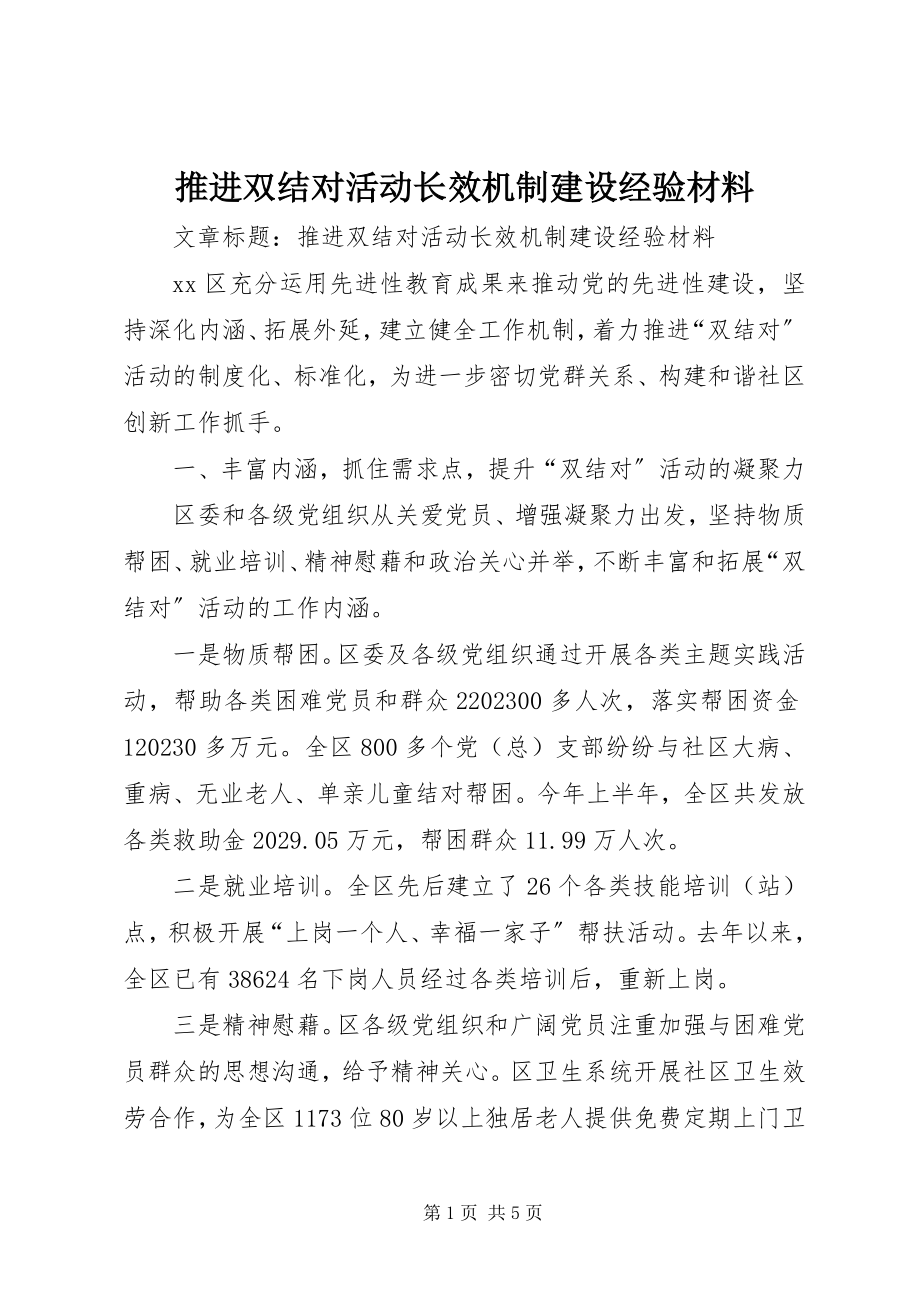 2023年推进双结对活动长效机制建设经验材料.docx_第1页