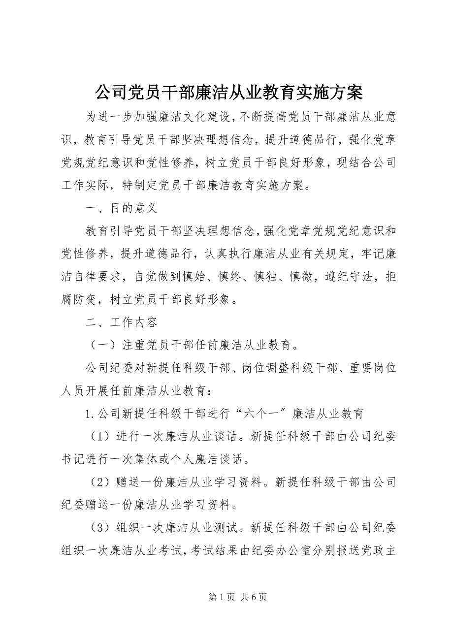 2023年公司党员干部廉洁从业教育实施方案.docx_第1页