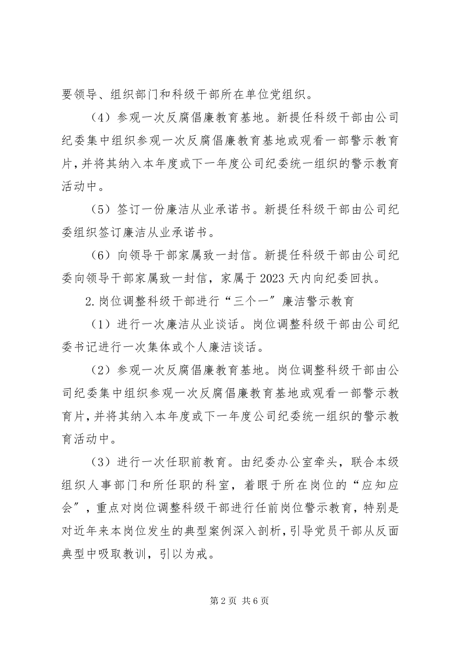 2023年公司党员干部廉洁从业教育实施方案.docx_第2页