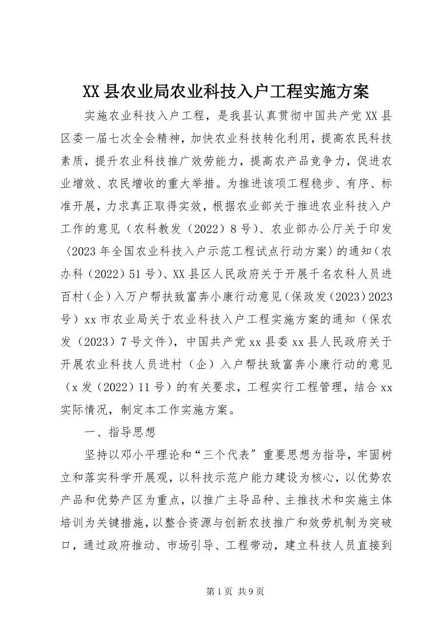 2023年XX县农业局农业科技入户工程实施方案新编.docx_第1页