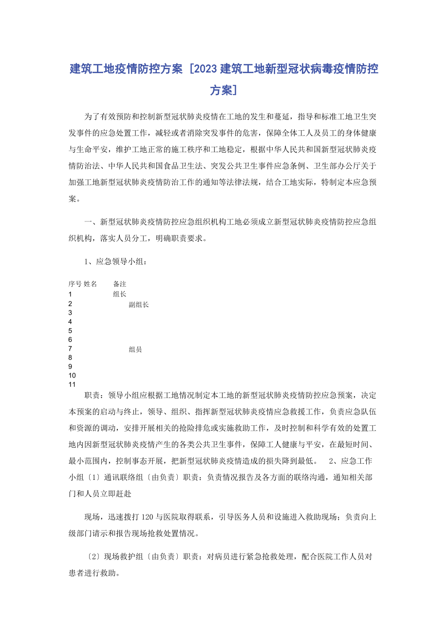 2023年建筑工地疫情防控方案建筑工地新型冠状病毒疫情防控方案.docx_第1页