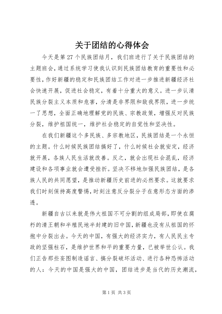 2023年团结的心得体会.docx_第1页