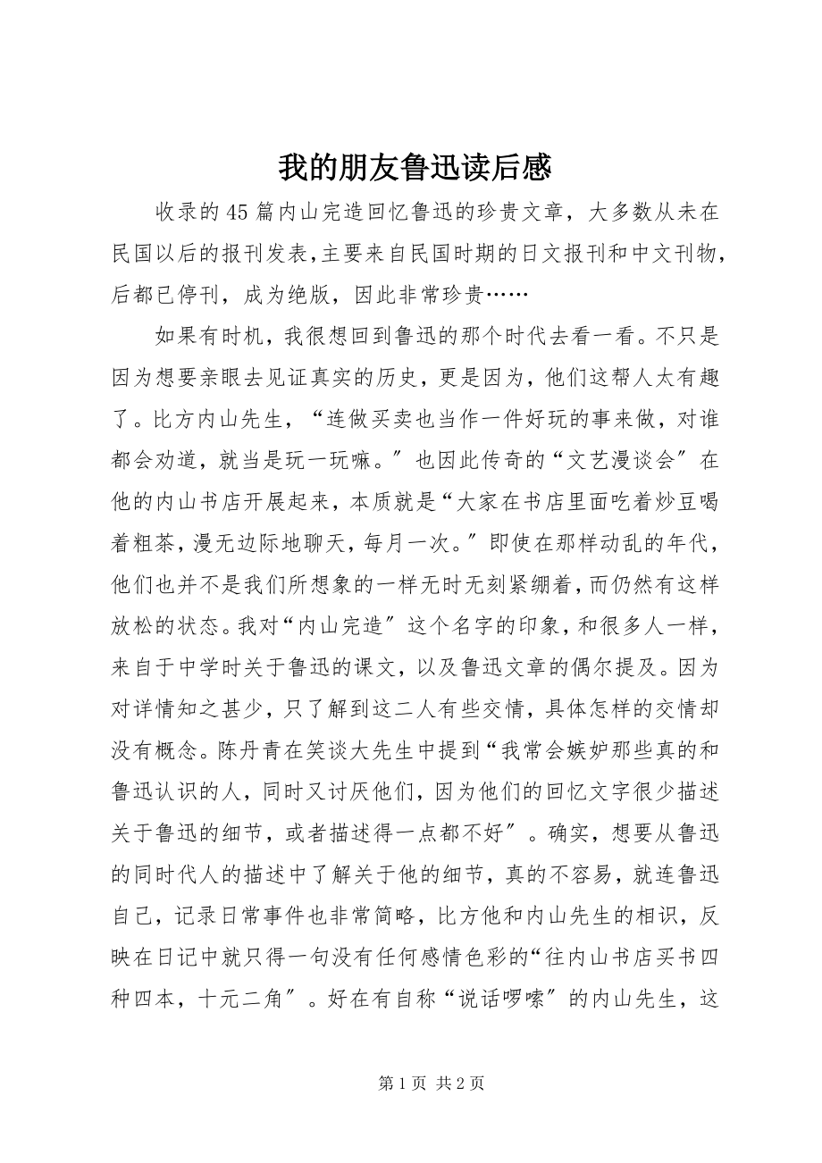 2023年《我的朋友鲁迅》读后感新编.docx_第1页