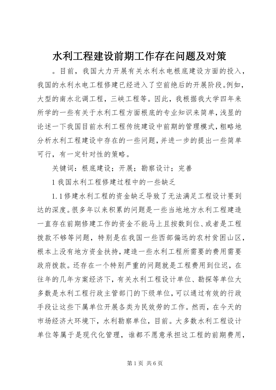 2023年水利工程建设前期工作存在问题及对策.docx_第1页