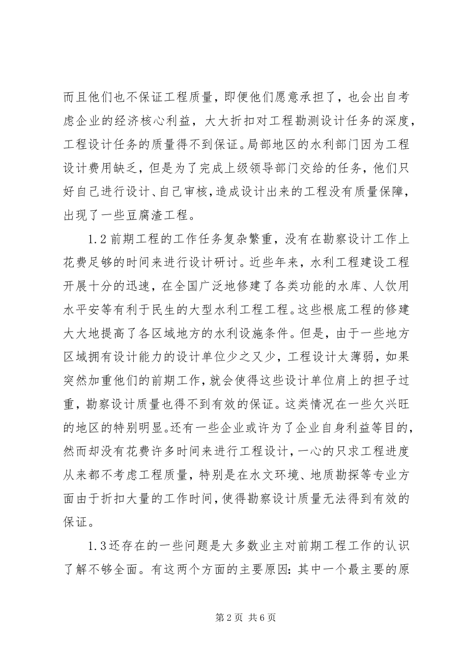 2023年水利工程建设前期工作存在问题及对策.docx_第2页