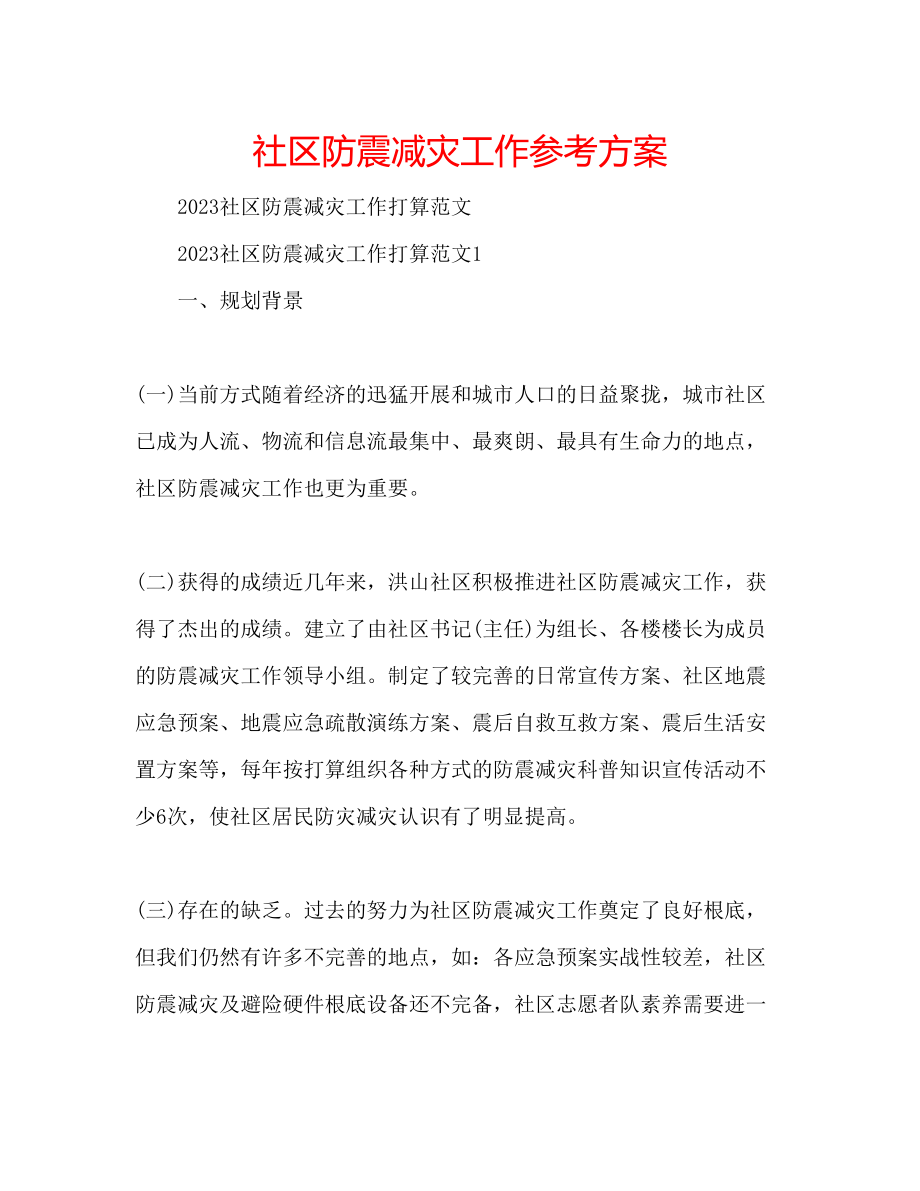 2023年社区防震减灾工作计划.docx_第1页