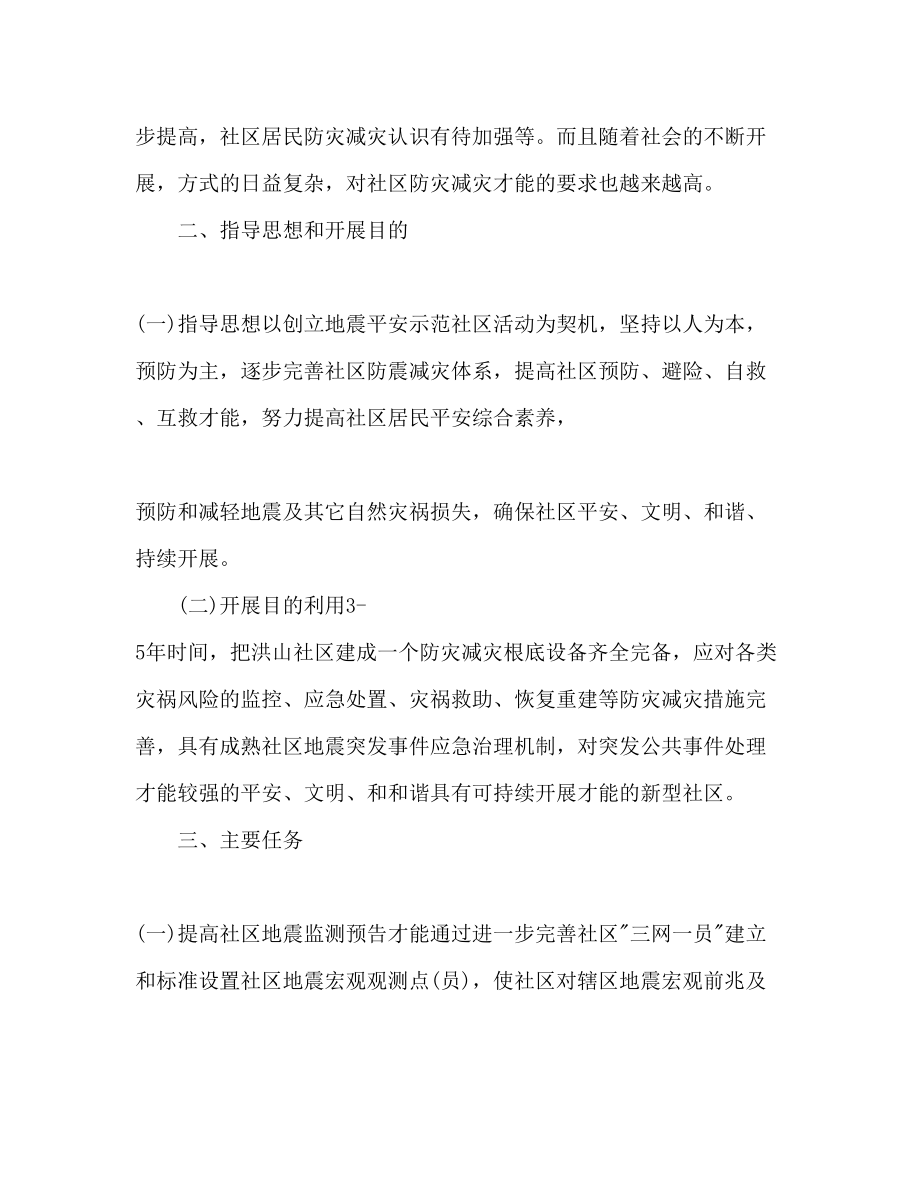 2023年社区防震减灾工作计划.docx_第2页