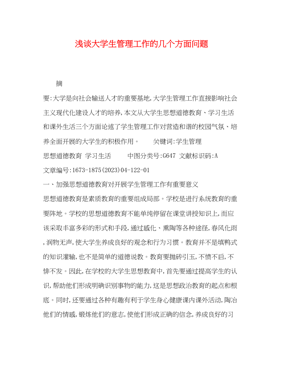 2023年浅谈大学生管理工作的几个方面问题.docx_第1页