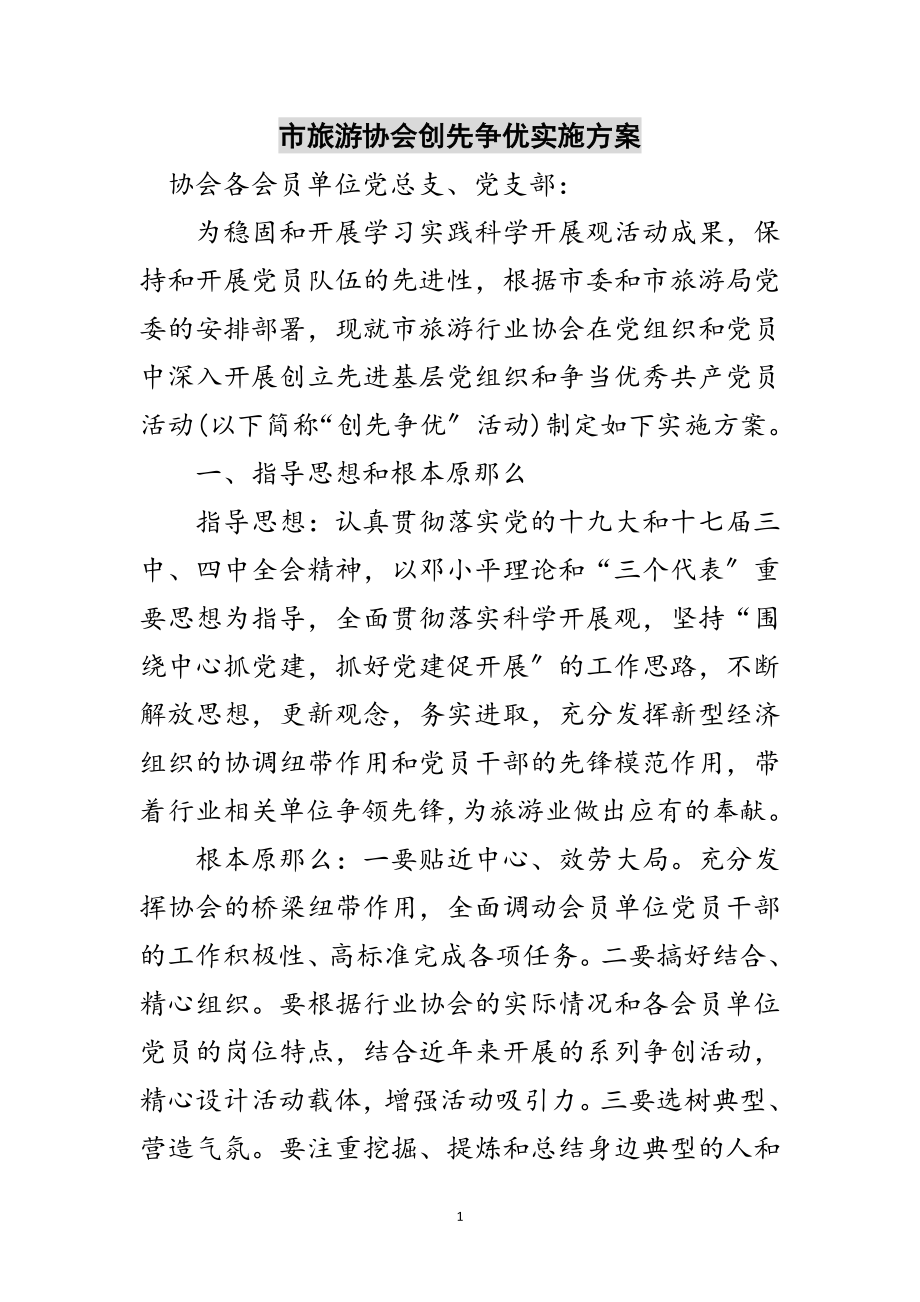 2023年市旅游协会创先争优实施方案范文.doc_第1页