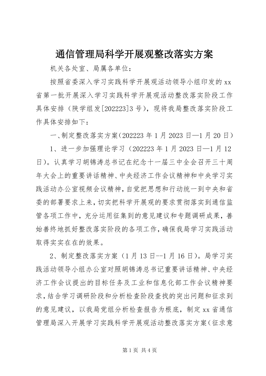 2023年通信管理局科学发展观整改落实方案.docx_第1页