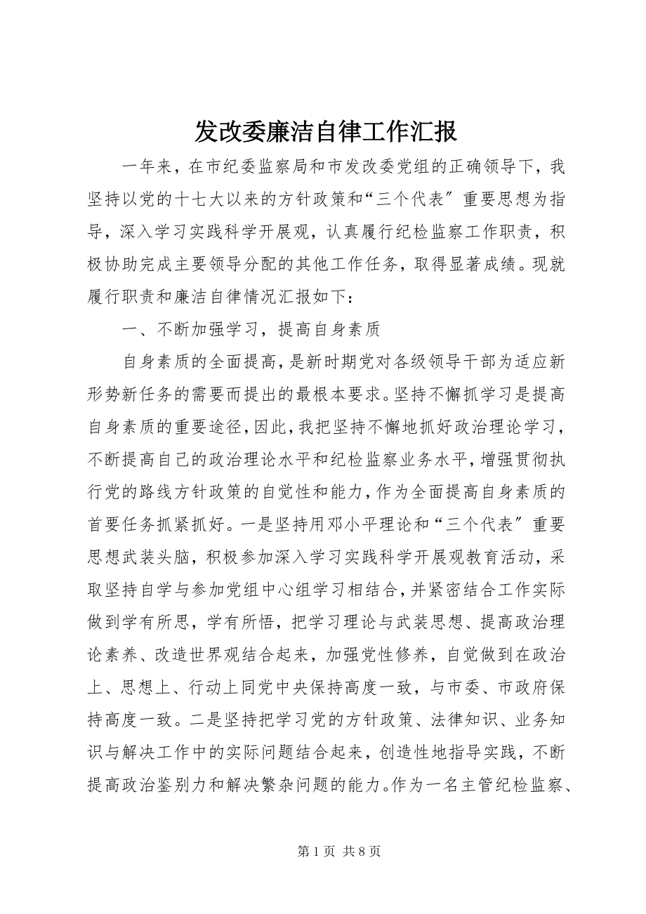 2023年发改委廉洁自律工作汇报.docx_第1页