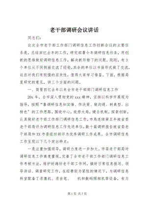 2023年老干部调研会议致辞.docx