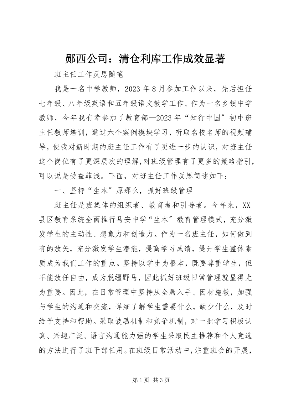 2023年郧西公司清仓利库工作成效显著.docx_第1页