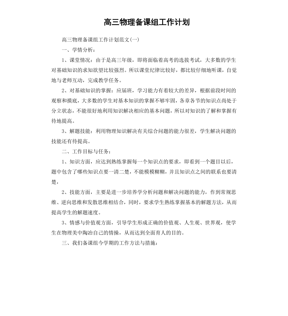 高三物理备课组工作计划.docx_第1页