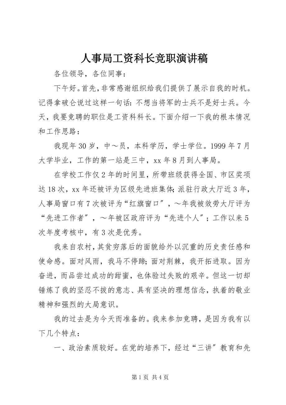 2023年人事局工资科长竞职演讲稿.docx_第1页