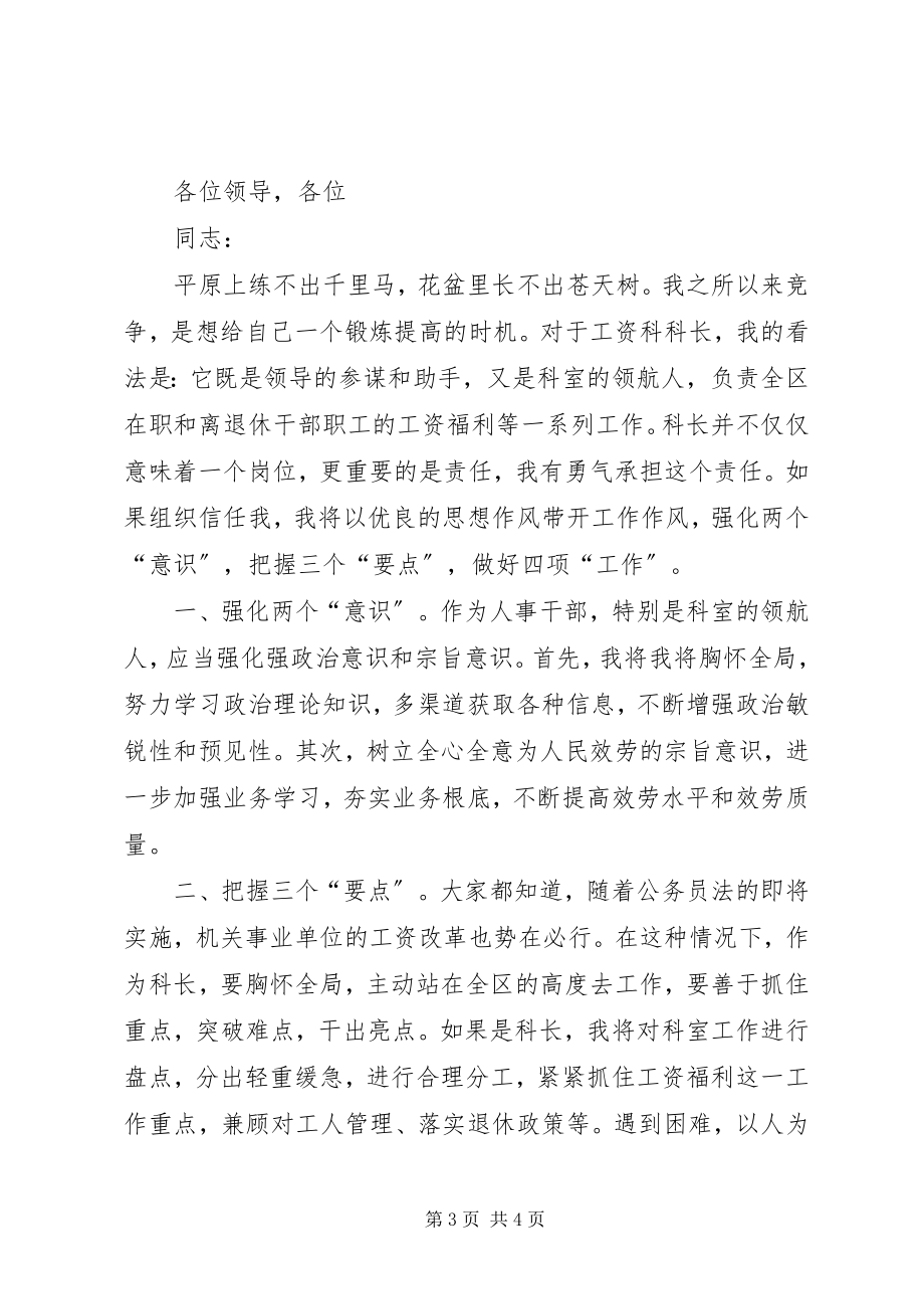 2023年人事局工资科长竞职演讲稿.docx_第3页