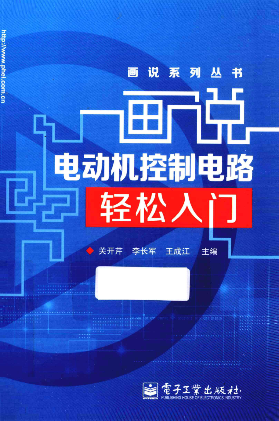 画说电动机控制电路轻松入门 [关开芹李长军王成江 主编] 2013年.pdf_第1页