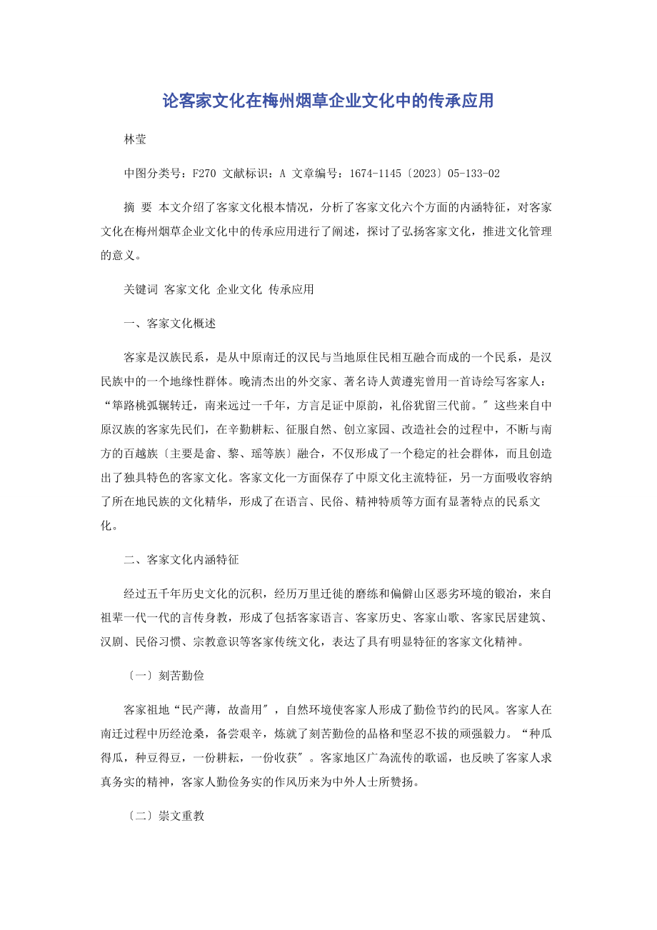 2023年论客家文化在梅州烟草企业文化中的传承应用.docx_第1页