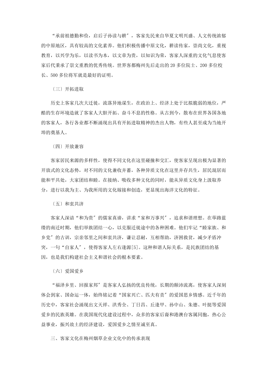 2023年论客家文化在梅州烟草企业文化中的传承应用.docx_第2页