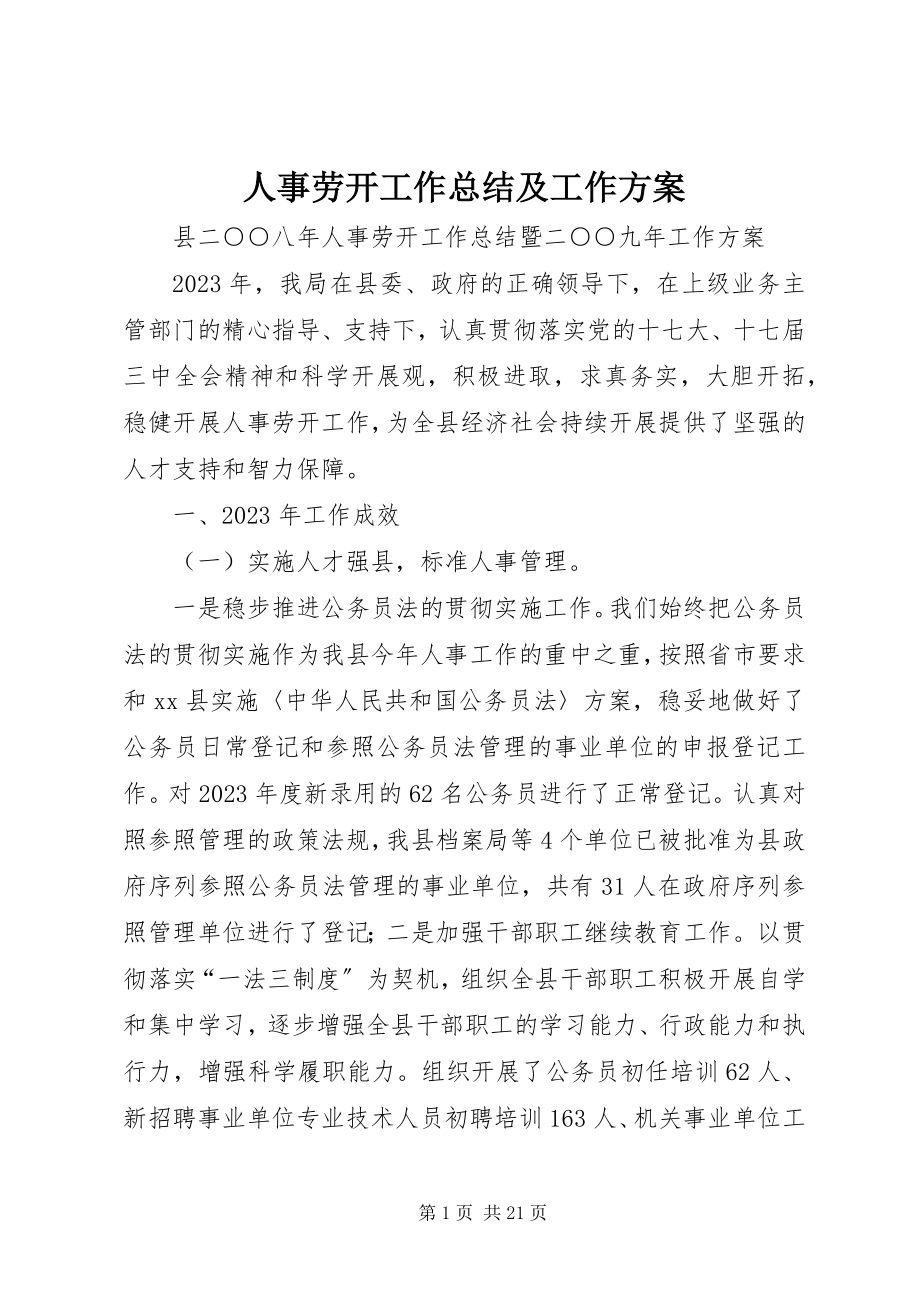 2023年人事劳动工作总结及工作计划.docx_第1页