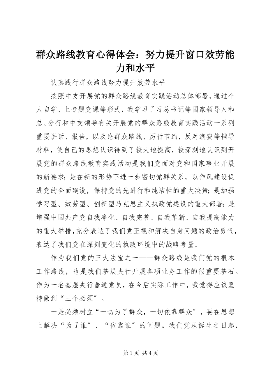 2023年群众路线教育心得体会努力提升窗口服务能力和水平.docx_第1页