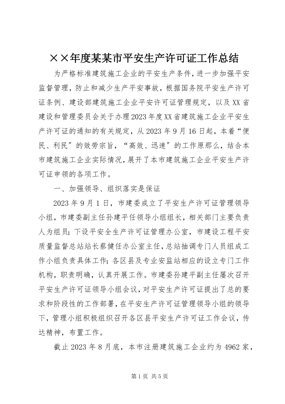 2023年度某某市安全生产许可证工作总结新编.docx_第1页