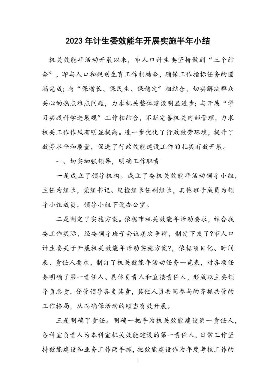 2023年计生委效能年开展实施半年小结.docx_第1页