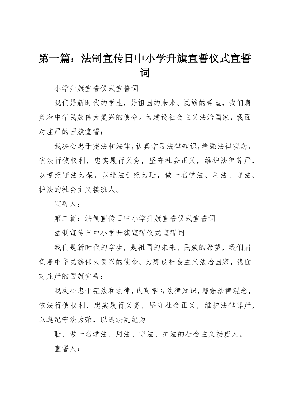 2023年xx法制宣传日中小学升旗宣誓仪式宣誓词新编.docx_第1页