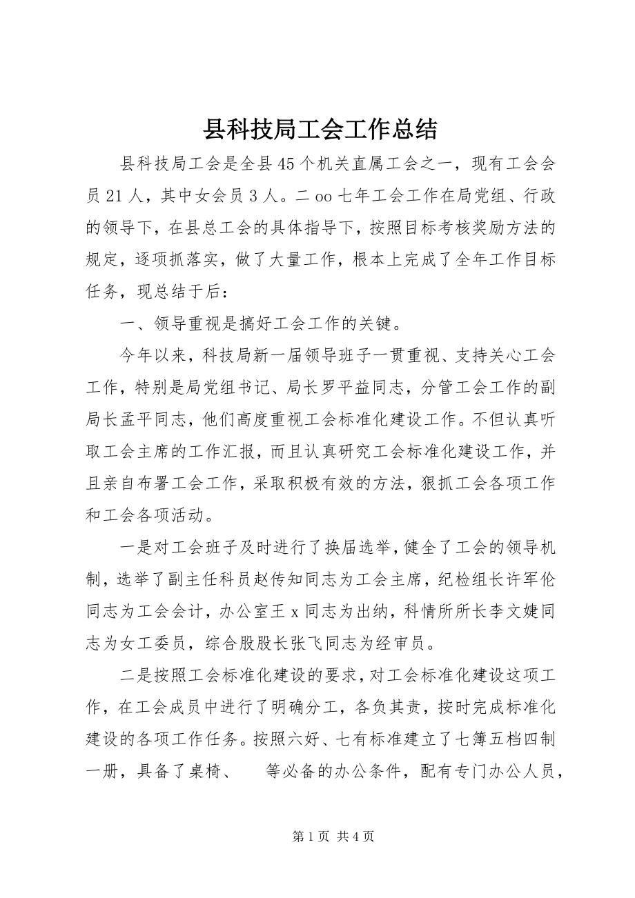 2023年县科技局工会工作总结.docx_第1页