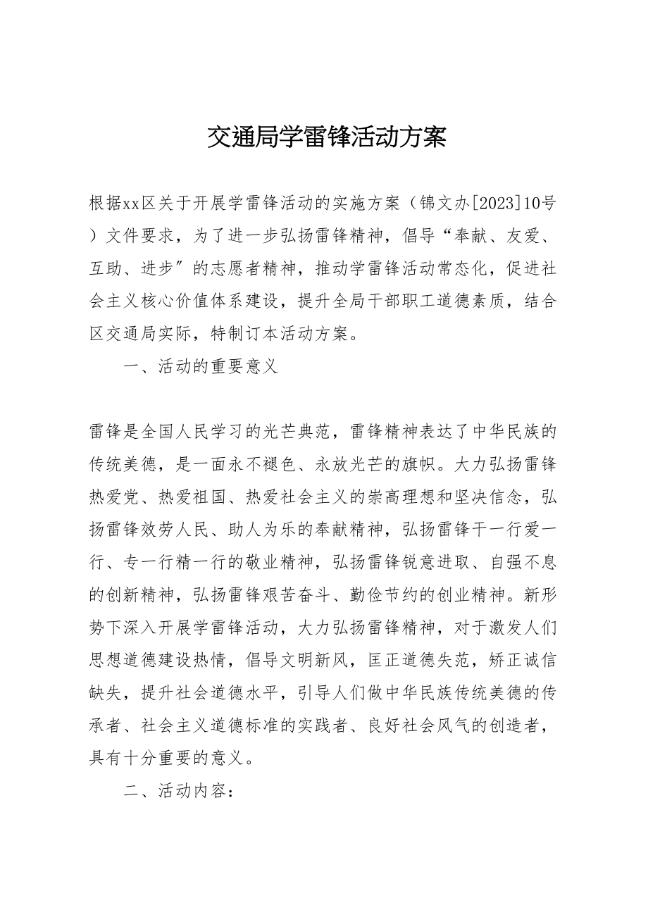 2023年交通局学雷锋活动方案.doc_第1页