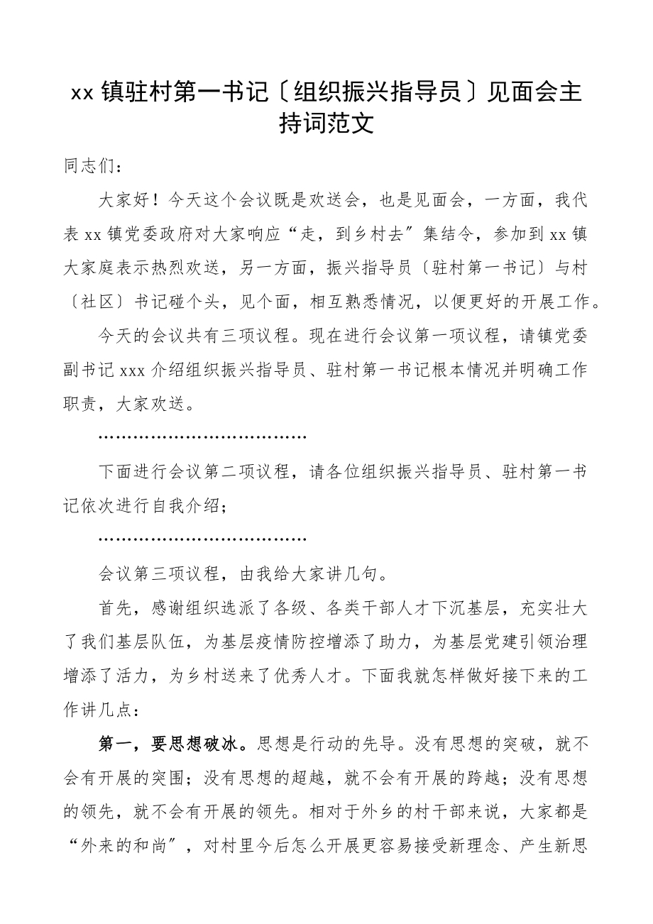 xx镇驻村第一书记组织振兴指导员见面会主持词乡镇党委书记会议.docx_第1页