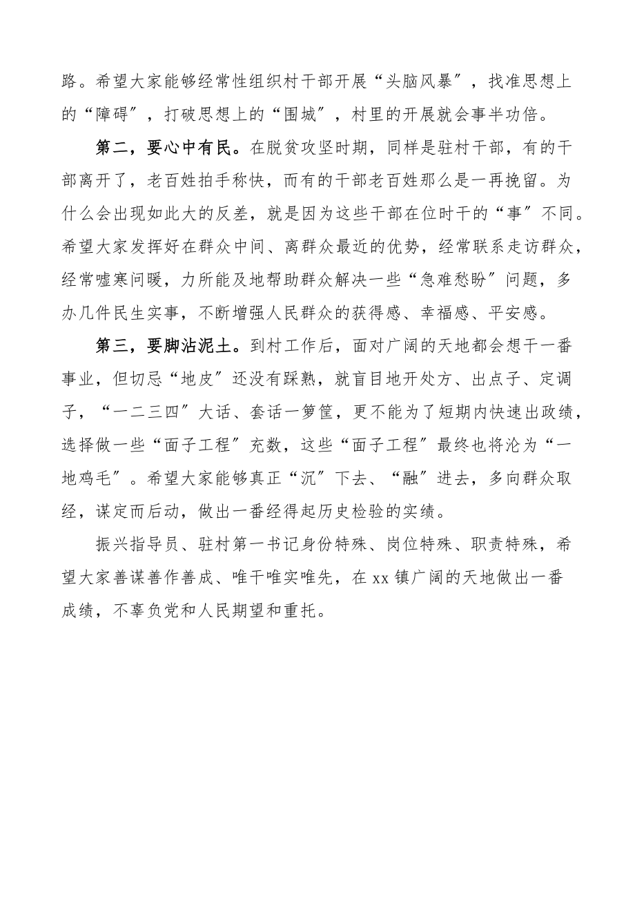 xx镇驻村第一书记组织振兴指导员见面会主持词乡镇党委书记会议.docx_第2页