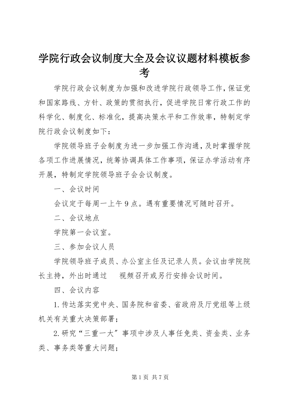 2023年学院行政会议制度大全及会议议题材料模板参考.docx_第1页