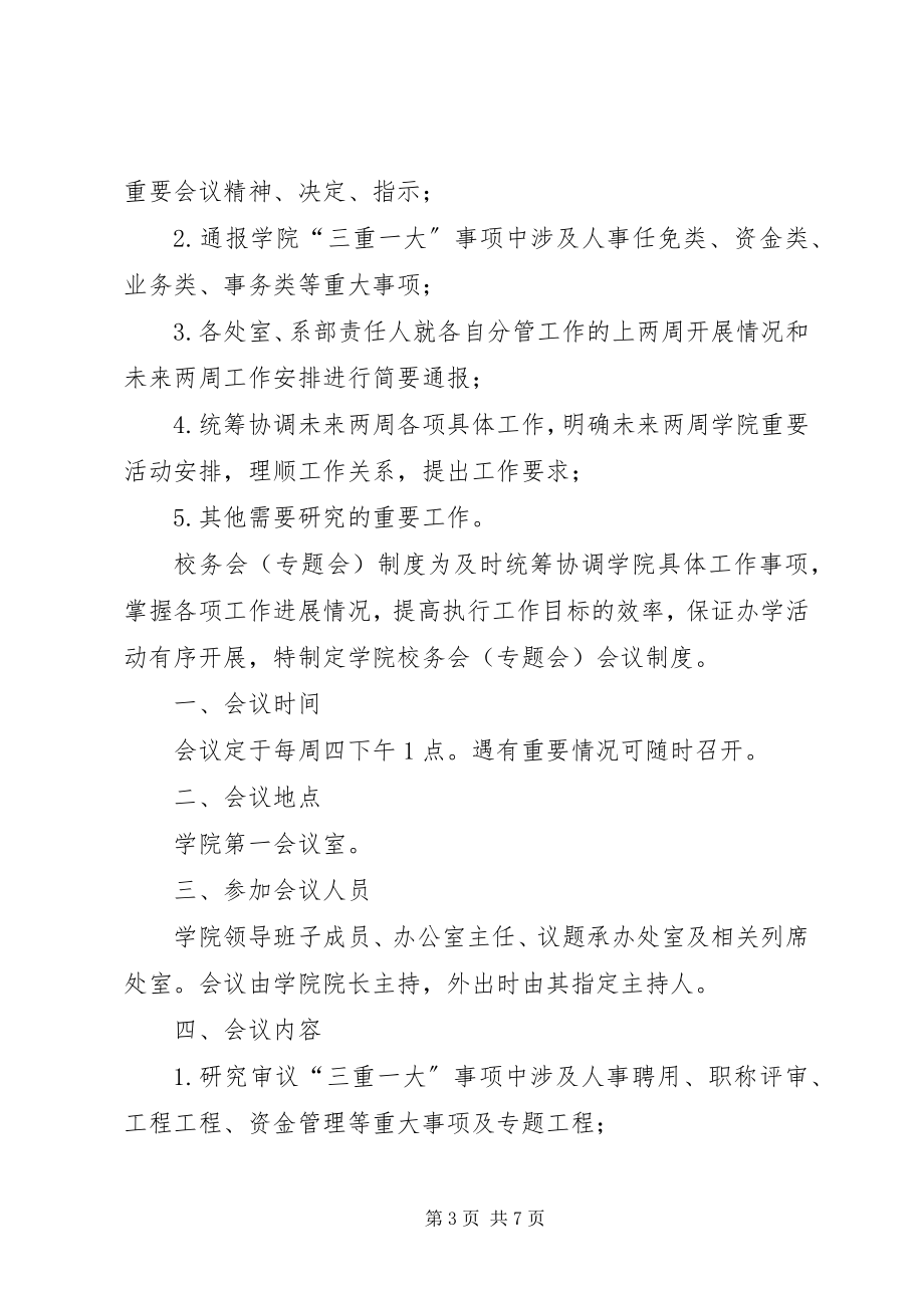 2023年学院行政会议制度大全及会议议题材料模板参考.docx_第3页