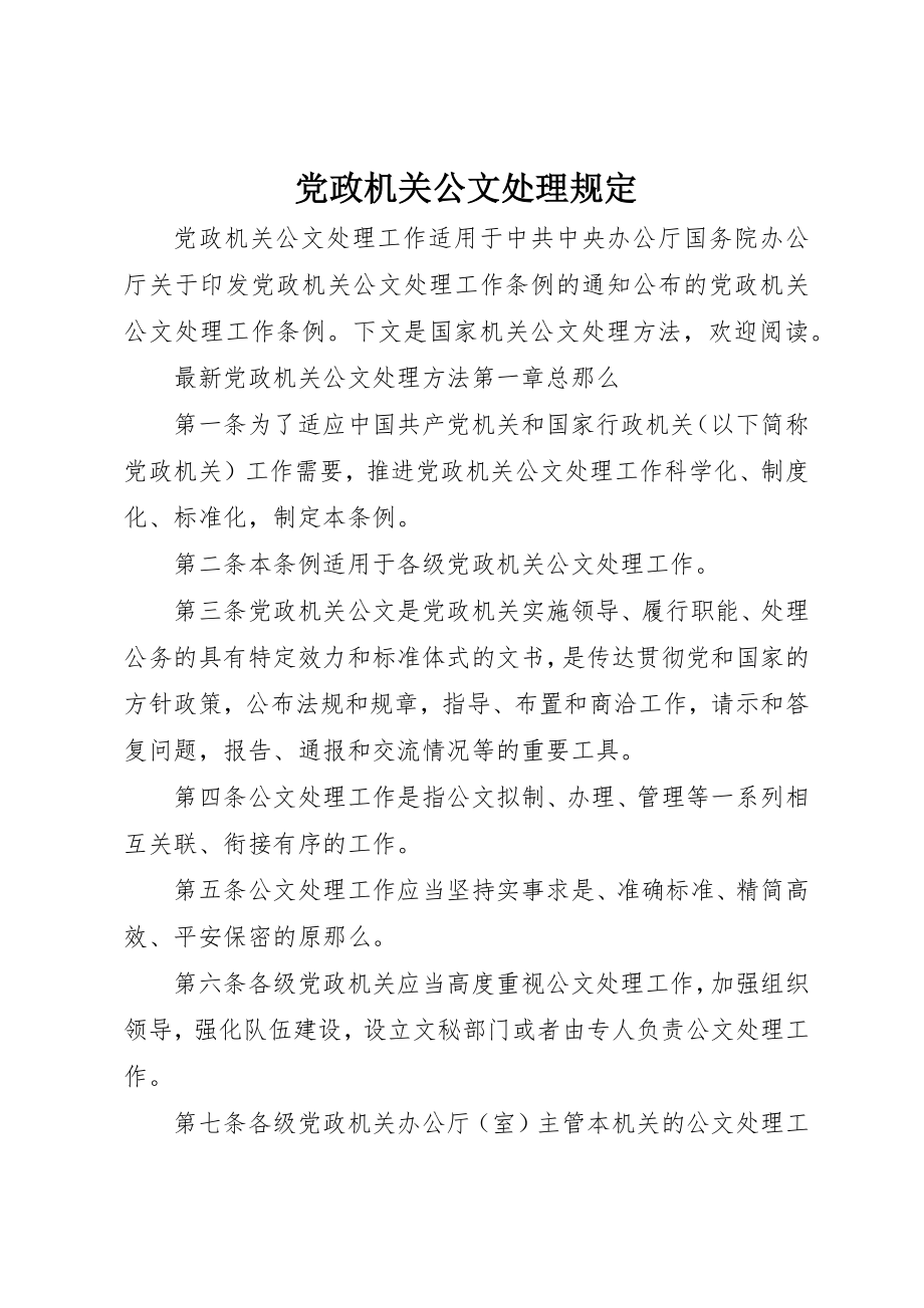 2023年党政机关公文处理规定.docx_第1页