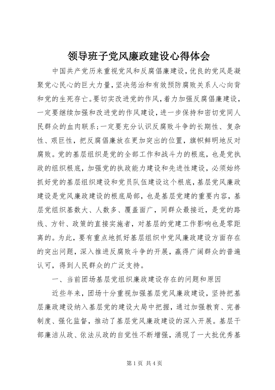 2023年领导班子党风廉政建设心得体会.docx_第1页