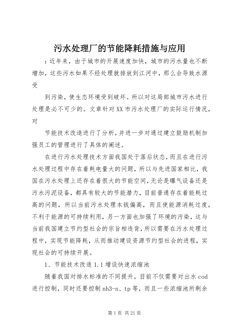 2023年污水处理厂的节能降耗措施与应用.docx_第1页