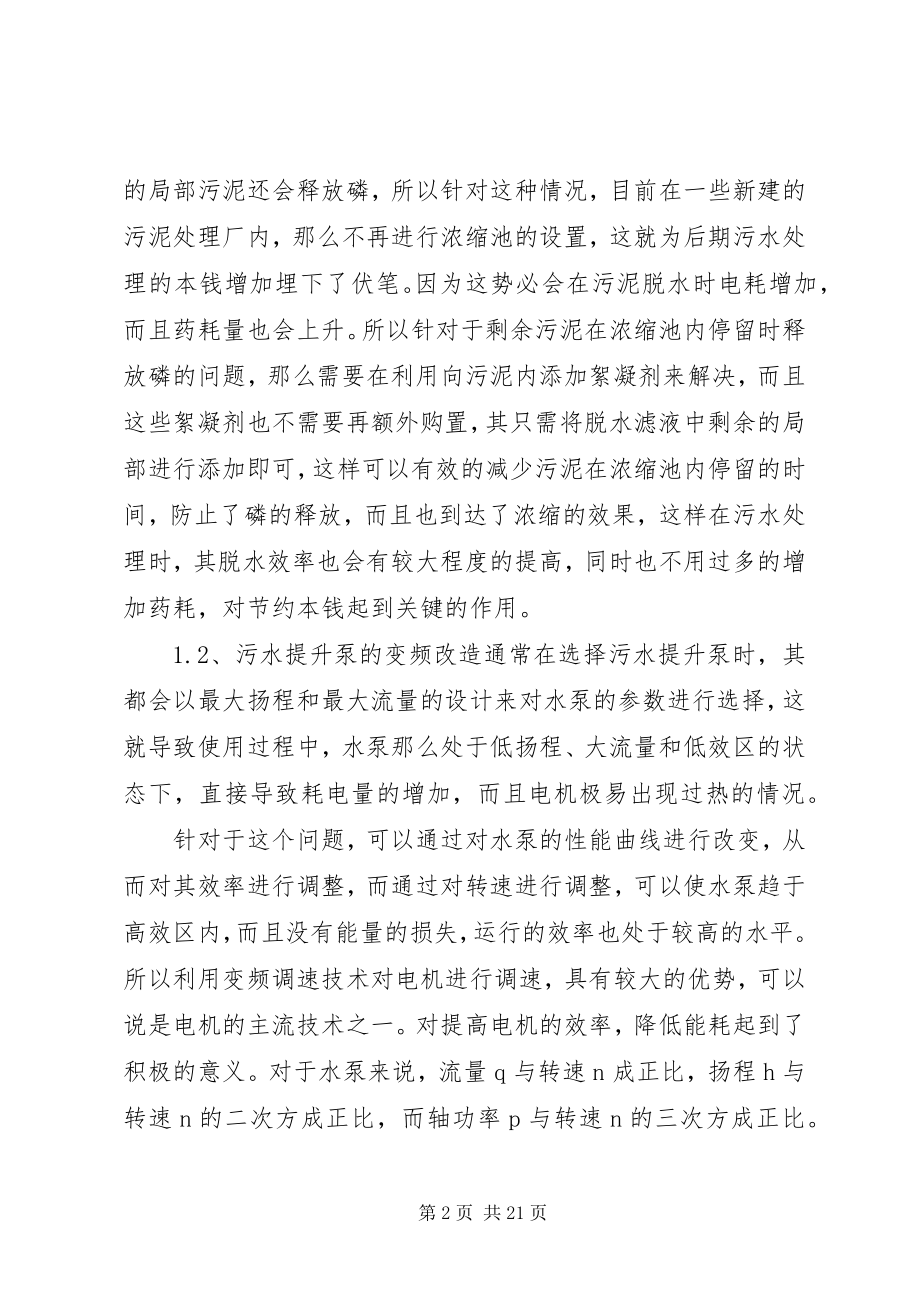 2023年污水处理厂的节能降耗措施与应用.docx_第2页