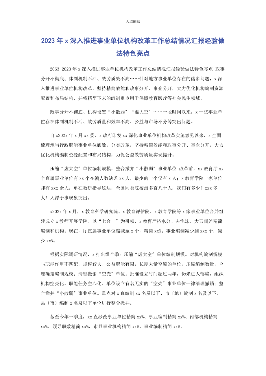 2023年x深入推进事业单位机构改革工作总结情况汇报经验做法特色亮点.docx_第1页