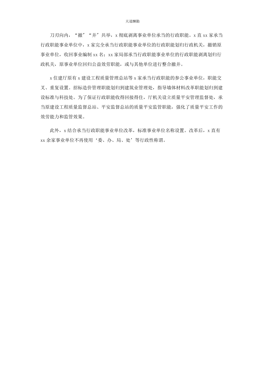 2023年x深入推进事业单位机构改革工作总结情况汇报经验做法特色亮点.docx_第3页