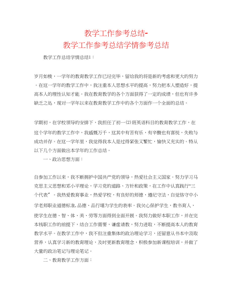 2023年教学工作总结教学工作总结学情总结.docx_第1页