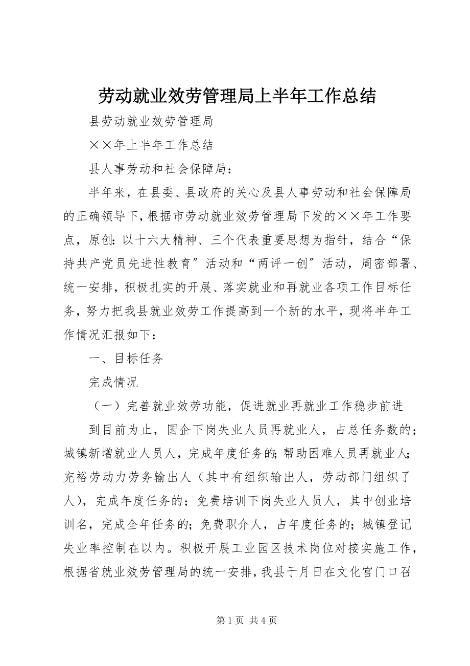 2023年劳动就业服务管理局上半年工作总结.docx_第1页