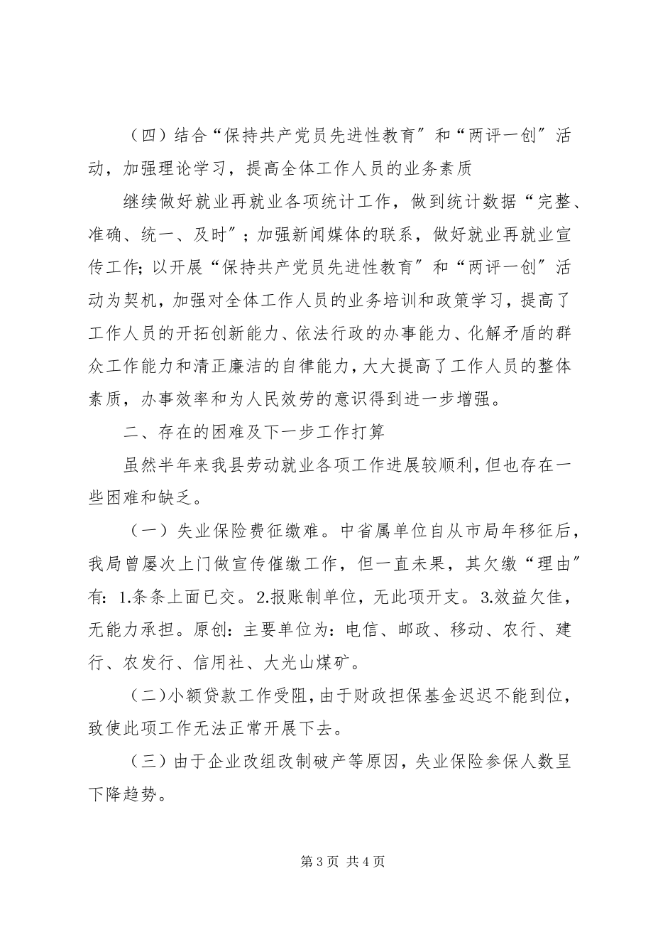 2023年劳动就业服务管理局上半年工作总结.docx_第3页