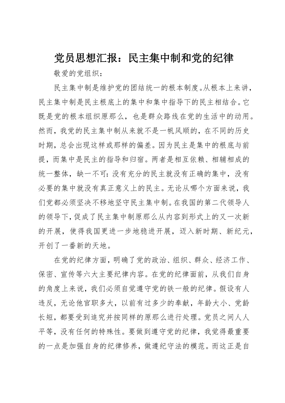 2023年党员思想汇报民主集中制和党的纪律.docx_第1页